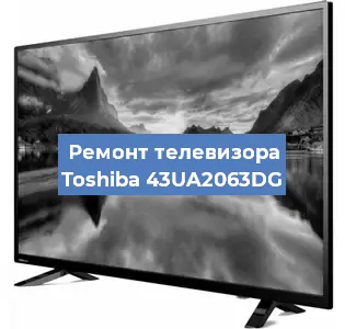 Замена материнской платы на телевизоре Toshiba 43UA2063DG в Екатеринбурге